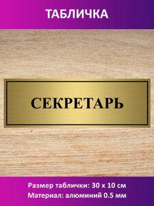 Табличка "Секретарь" в Москве от компании Сувенир-принт