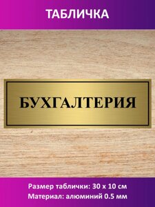 Табличка "Бухгалтерия" в Москве от компании Сувенир-принт