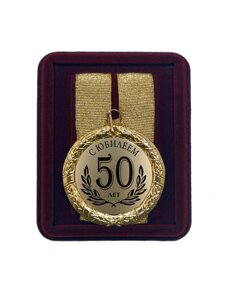 Медаль подарочная "С Юбилеем 50 лет"