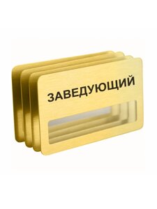 Бейдж "Заведующий" магнитный 4 шт. в Москве от компании Сувенир-принт