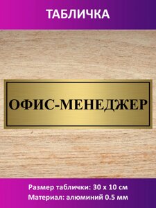 Табличка "Офис-менеджер" в Москве от компании Сувенир-принт