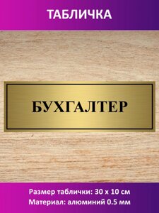 Табличка "Бухгалтер" в Москве от компании Сувенир-принт
