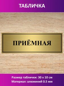 Табличка "Приёмная" в Москве от компании Сувенир-принт