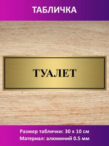 Табличка "Туалет" в Москве от компании Сувенир-принт