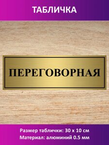 Табличка "Переговорная" в Москве от компании Сувенир-принт