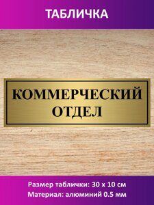Табличка "Коммерческий отдел" в Москве от компании Сувенир-принт