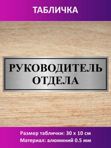 Табличка "Руководитель отдела" в Москве от компании Сувенир-принт