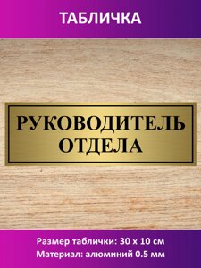 Табличка "Руководитель отдела"" в Москве от компании Сувенир-принт