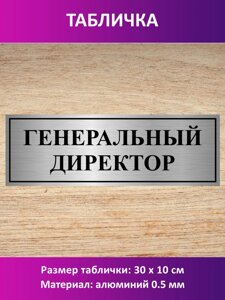 Табличка "Генеральный директор" в Москве от компании Сувенир-принт