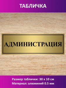 Табличка "Администрация" в Москве от компании Сувенир-принт