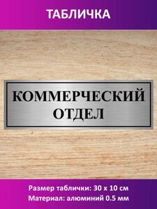 Табличка "Коммерческий отдел" в Москве от компании Сувенир-принт