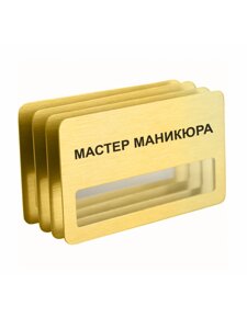Бейдж "Мастер маникюра" магнитный 4 шт. в Москве от компании Сувенир-принт