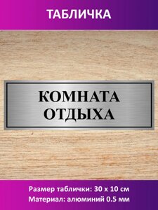 Табличка "Комната отдыха" в Москве от компании Сувенир-принт