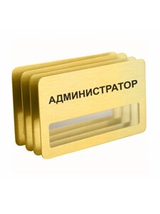 Бейдж "Администратор" магнитный 4 шт. в Москве от компании Сувенир-принт