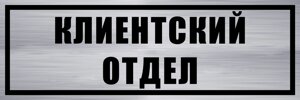 Табличка "Клиентский отдел" 10х30 см