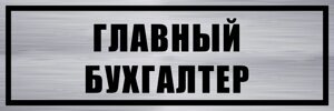 Табличка "Главный бухгалтер" 10х30 см