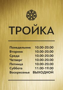 Табличка режим работы