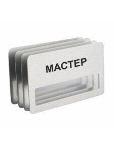 Бейдж "Мастер" на магните с окошком 4 шт.