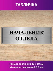 Табличка "Начальник отдела" в Москве от компании Сувенир-принт