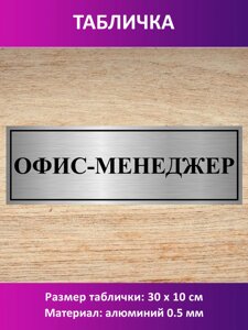Табличка "Офис-менеджер" в Москве от компании Сувенир-принт