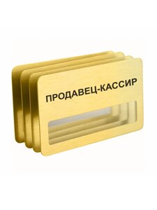 Бейдж "Продавец-кассир" магнитный 4 шт. в Москве от компании Сувенир-принт