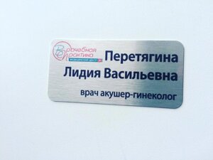Бейджик серебристый для акушера-гинеколога в Москве от компании Сувенир-принт