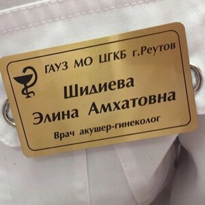 Бейдж металлический для гинеколога в Москве от компании Сувенир-принт