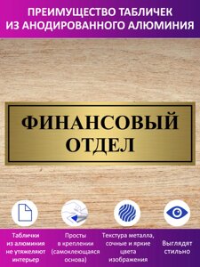 Табличка "Финансовый отдел" в Москве от компании Сувенир-принт