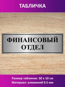 Табличка "Финансовый отдел" в Москве от компании Сувенир-принт