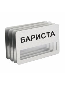 Бейдж "Бариста" на магните с окошком 4 шт. в Москве от компании Сувенир-принт