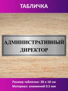 Табличка "Административный директор" в Москве от компании Сувенир-принт