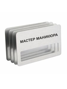 Бейдж "Мастер маникюра" на магните с окошком 4 шт. в Москве от компании Сувенир-принт