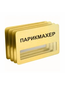 Бейдж "Парикмахер" магнитный 4 шт. в Москве от компании Сувенир-принт