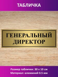 Табличка "Генеральный директор" в Москве от компании Сувенир-принт