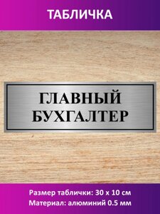 Табличка "Главный бухгалтер" в Москве от компании Сувенир-принт
