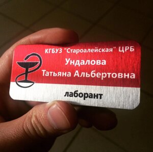Бейдж красно-серебристый для лаборанта в Москве от компании Сувенир-принт