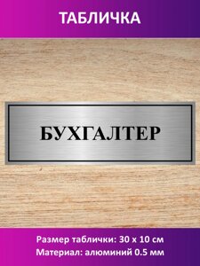 Табличка "Бухгалтер". в Москве от компании Сувенир-принт