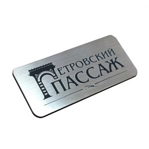 Бейдж металлический для сотрудника в Москве от компании Сувенир-принт