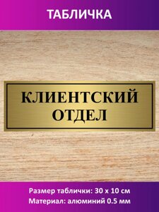 Табличка "Клиентский отдел" в Москве от компании Сувенир-принт