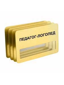 Бейдж "Педагог-логопед" на магните с окошком 4 шт. в Москве от компании Сувенир-принт