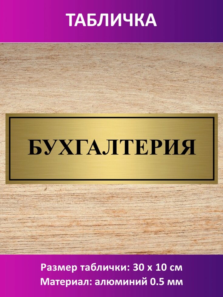 Табличка "Бухгалтерия" от компании Сувенир-принт - фото 1