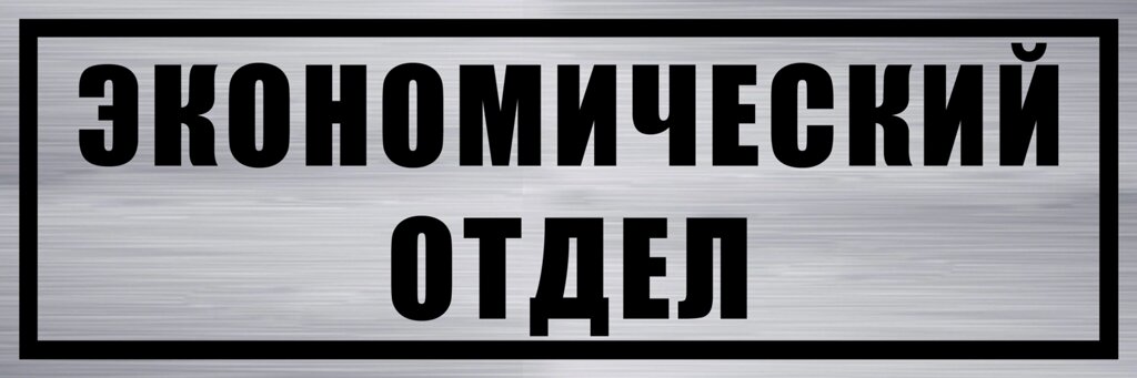 Табличка "Экономический отдел" 10х30 см от компании Сувенир-принт - фото 1