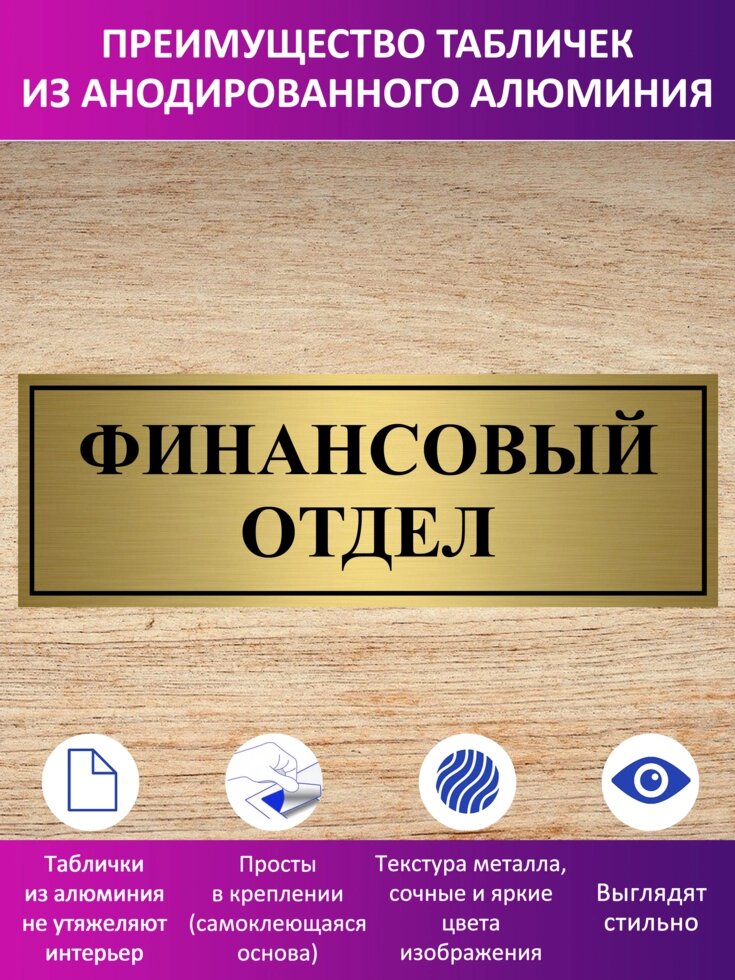 Табличка "Финансовый отдел" от компании Сувенир-принт - фото 1