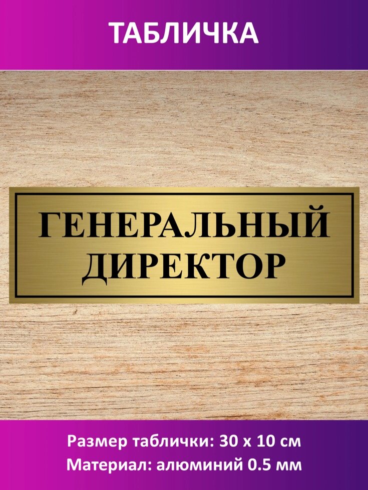 Табличка "Генеральный директор" от компании Сувенир-принт - фото 1