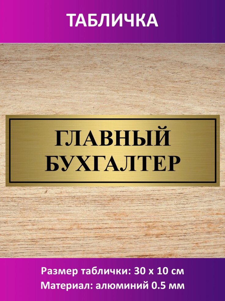 Табличка "Главный бухгалтер" от компании Сувенир-принт - фото 1