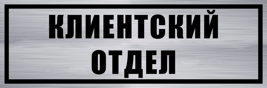 Табличка "Клиентский отдел" 10х30 см ##от компании## Сувенир-принт - ##фото## 1
