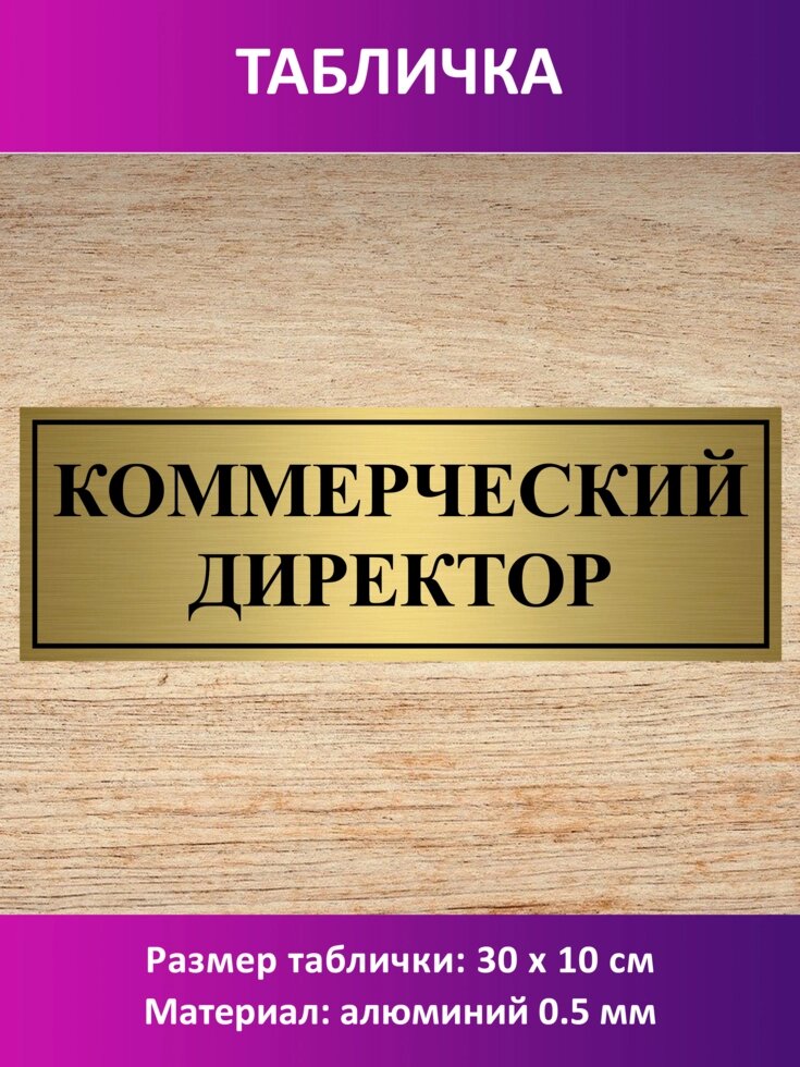 Табличка "Коммерческий директор" от компании Сувенир-принт - фото 1