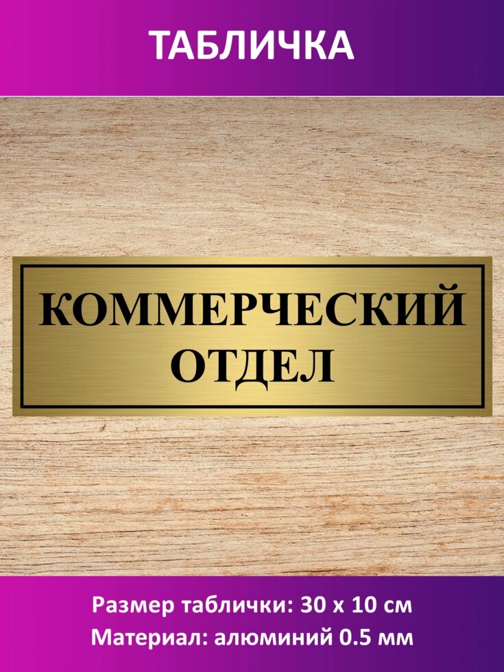 Табличка "Коммерческий отдел" от компании Сувенир-принт - фото 1