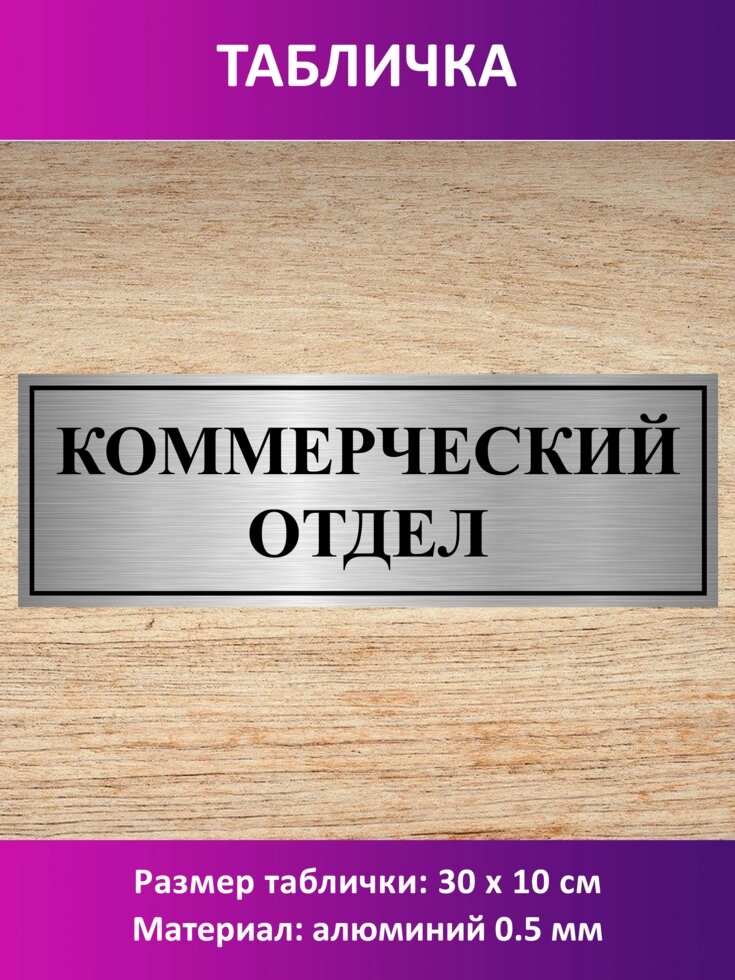 Табличка "Коммерческий отдел" от компании Сувенир-принт - фото 1