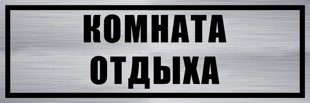 Табличка "Комната отдыха" 10х30 см от компании Сувенир-принт - фото 1